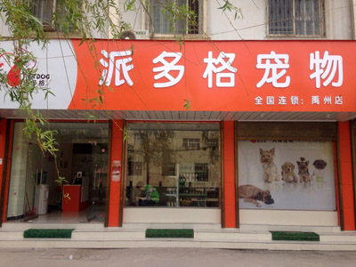 宠物店加盟