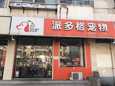 派多格宠物店