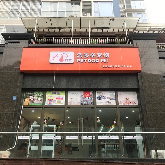 开宠物店大概需要多少钱?