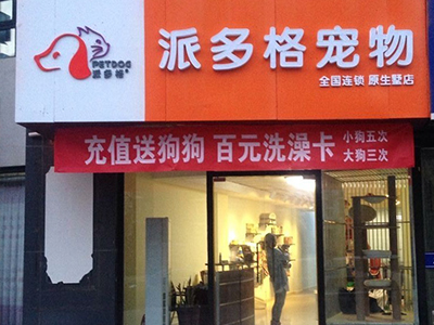 宠物店加盟赚钱的经营技巧