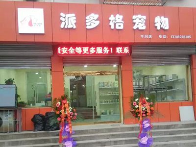 开宠物店后的管理制度改如何建立？