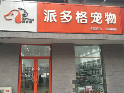 开宠物店该选择什么样的形式？